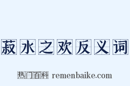 菽水之欢反义词是什么意思的图片